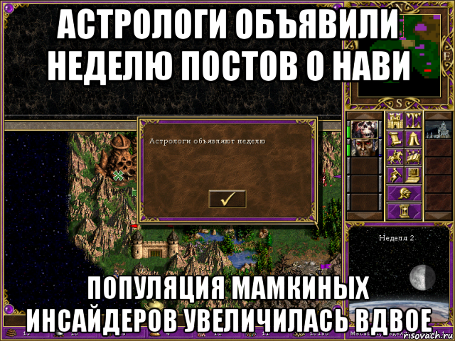астрологи объявили неделю постов о нави популяция мамкиных инсайдеров увеличилась вдвое, Мем HMM 3 Астрологи
