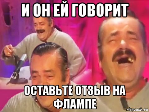 и он ей говорит оставьте отзыв на флампе