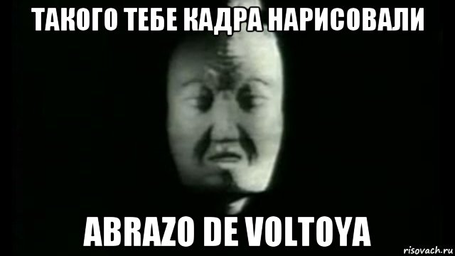 такого тебе кадра нарисовали abrazo de voltoya