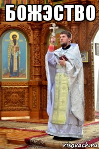 божэство 