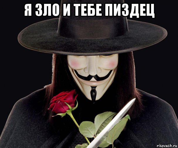 я зло и тебе пиздец , Мем Хуяк