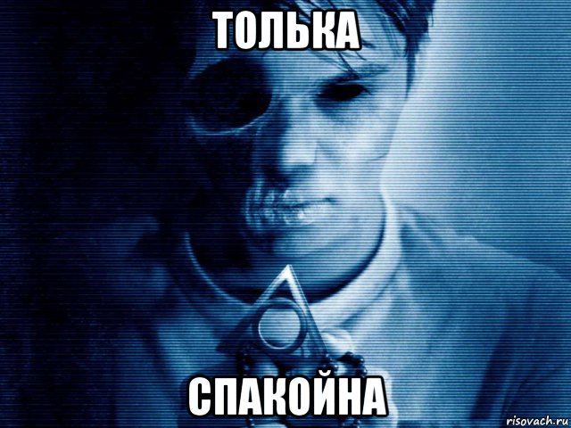 толька спакойна