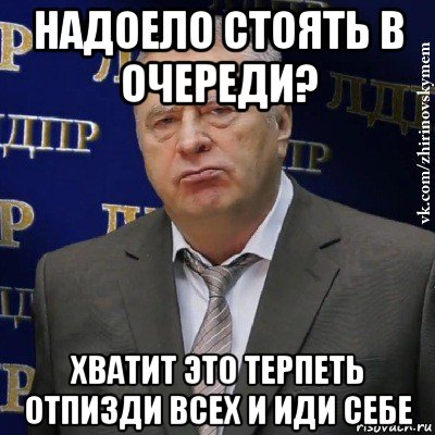 надоело стоять в очереди? хватит это терпеть отпизди всех и иди себе, Мем Хватит это терпеть (Жириновский)