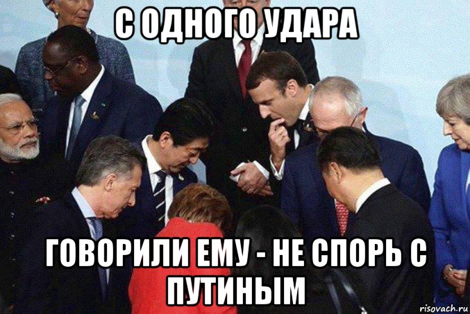 с одного удара говорили ему - не спорь с путиным, Мем Хйло на саммите