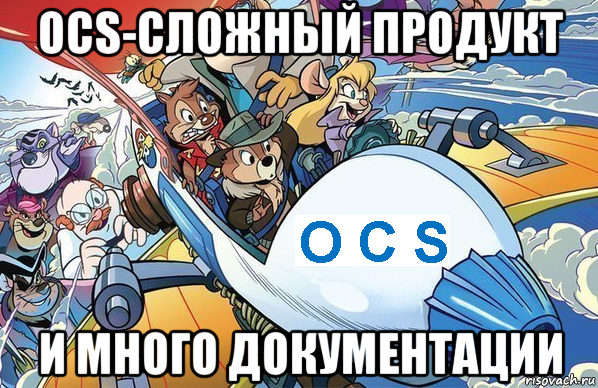 ocs-сложный продукт и много документации, Мем И много документации