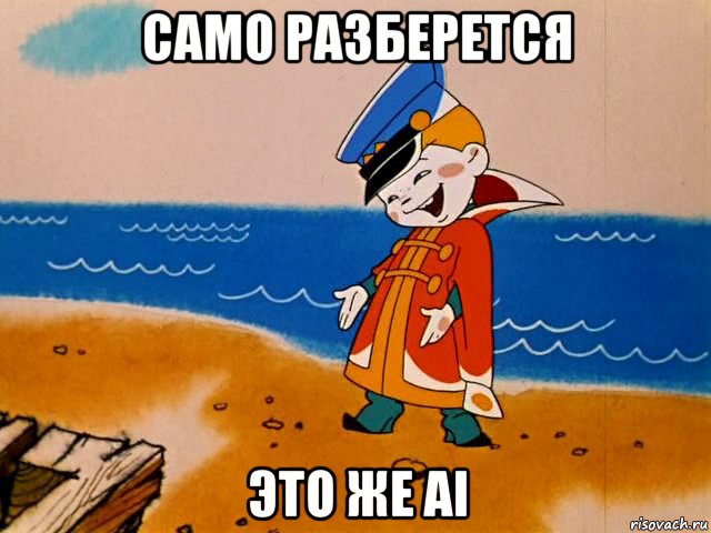 само разберется это же ai, Мем И так сойдет