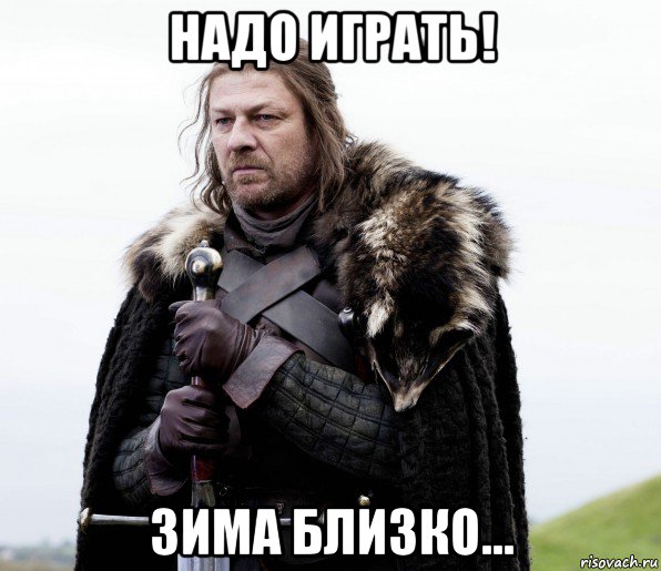 надо играть! зима близко..., Мем Игра Престолов