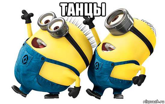 танцы 