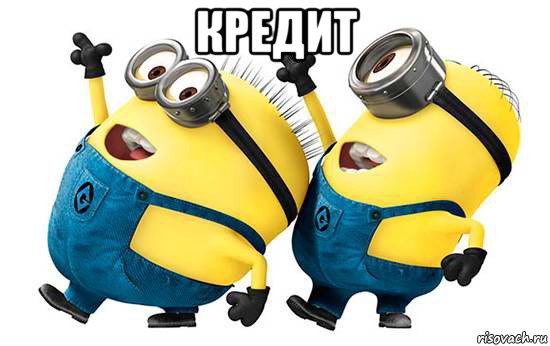 кредит 