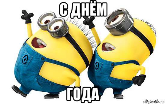 с днём года