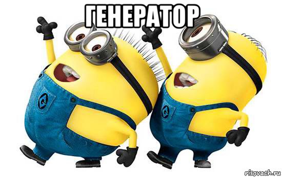 генератор 