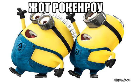 жот рокенроу 