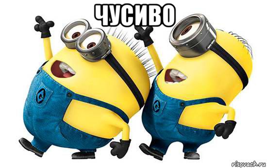 чусиво 