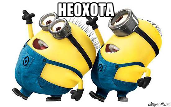 неохота 