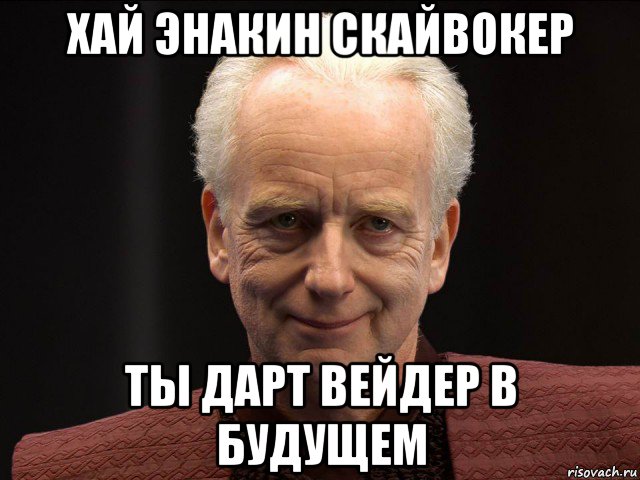 хай энакин скайвокер ты дарт вейдер в будущем, Мем Император Палпатин