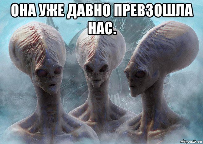 она уже давно превзошла нас. 