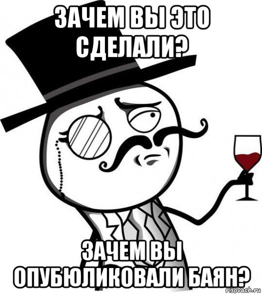 зачем вы это сделали? зачем вы опубюликовали баян?, Мем Интеллигент