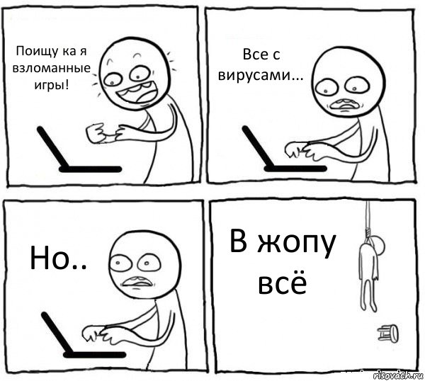 Поищу ка я взломанные игры! Все с вирусами... Но.. В жопу всё, Комикс интернет убивает