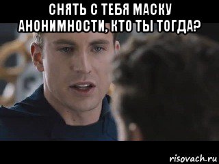 снять с тебя маску анонимности, кто ты тогда? , Мем Исходник