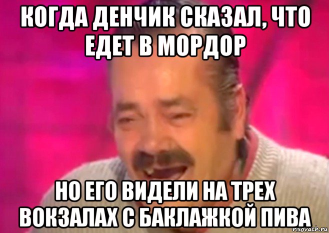 когда денчик сказал, что едет в мордор но его видели на трех вокзалах с баклажкой пива