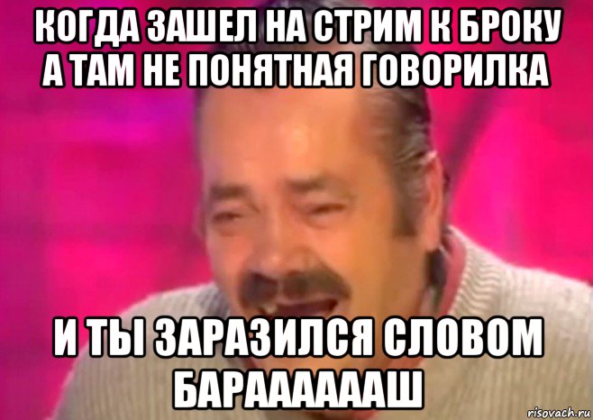 когда зашел на стрим к броку а там не понятная говорилка и ты заразился словом барааааааш, Мем  Испанец