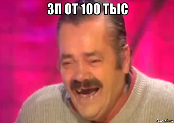 зп от 100 тыс , Мем  Испанец