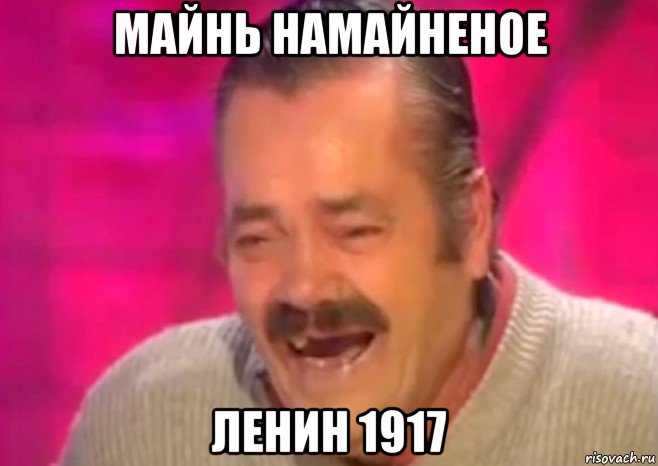 майнь намайненое ленин 1917, Мем  Испанец