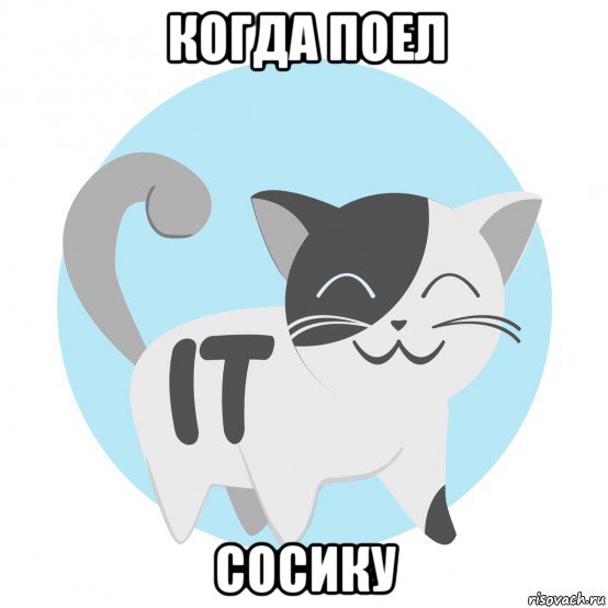 когда поел сосику