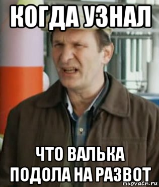 когда узнал что валька подола на развот