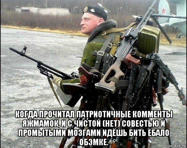  когда прочитал патриотичные комменты яжмамок, и с чистой (нет) совестью и промытыми мозгами идёшь бить ебало обэмке., Мем Иван