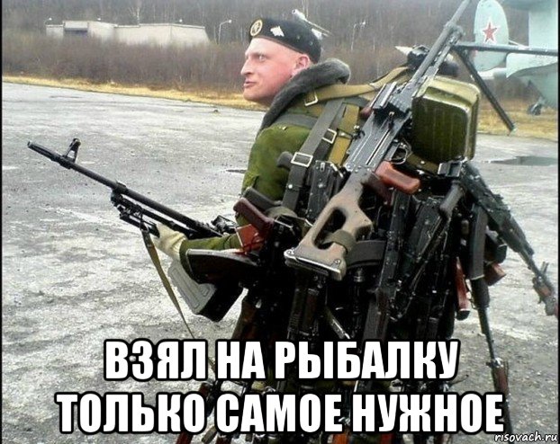  взял на рыбалку только самое нужное, Мем Иван