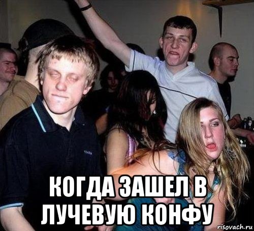  когда зашел в лучевую конфу, Мем К