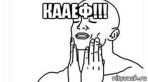 кааеф!!! 