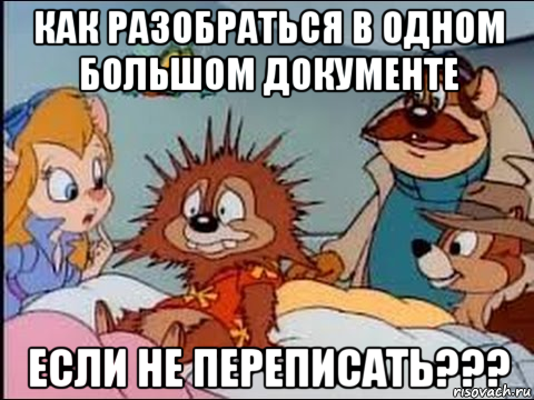как разобраться в одном большом документе если не переписать???, Мем Как разобраться в одном большом документе