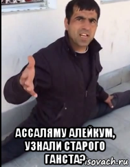  ассаляму алейкум, узнали старого ганста?, Мем Кама пуля