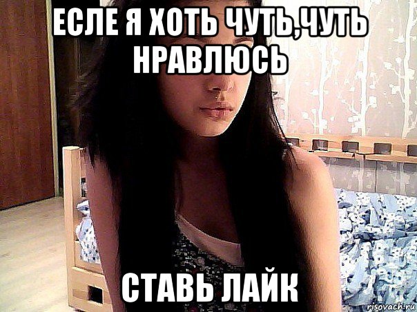 есле я хоть чуть,чуть нравлюсь ставь лайк, Мем Каму я нравлюсь ставь лайк