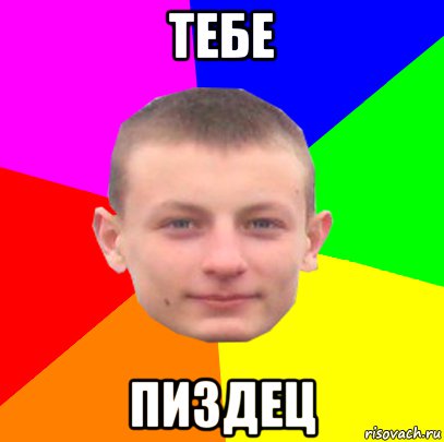 тебе пиздец