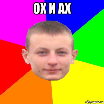 ох и ах 