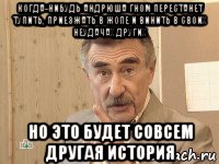 когда-нибудь андрюша гном перестанет тупить, приезжать в жопе и винить в своих неудачах других но это будет совсем другая история, Мем каневский