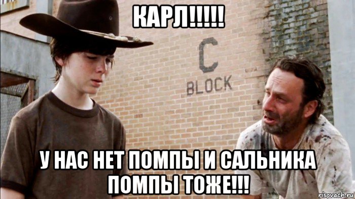 карл!!!!! у нас нет помпы и сальника помпы тоже!!!, Мем Карл