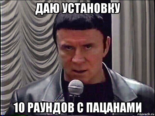 даю установку 10 раундов с пацанами