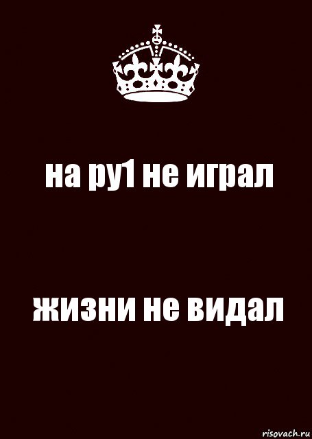 на ру1 не играл жизни не видал, Комикс keep calm