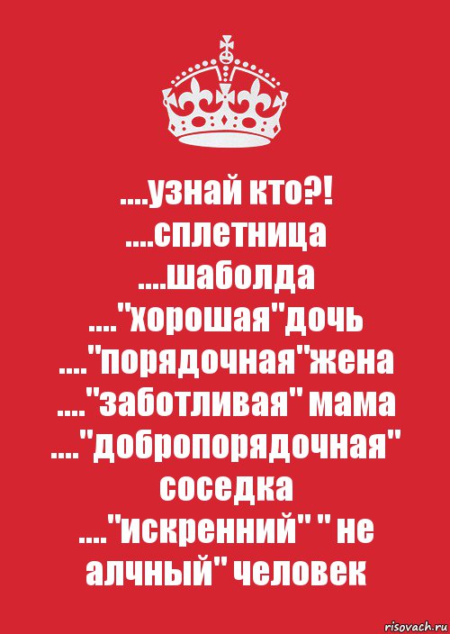 ....узнай кто?!
....сплетница
....шаболда
...."хорошая"дочь
...."порядочная"жена
...."заботливая" мама
...."добропорядочная" соседка
...."искренний" " не алчный" человек, Комикс Keep Calm 3