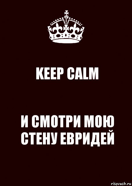KEEP CALM И СМОТРИ МОЮ СТЕНУ ЕВРИДЕЙ, Комикс keep calm