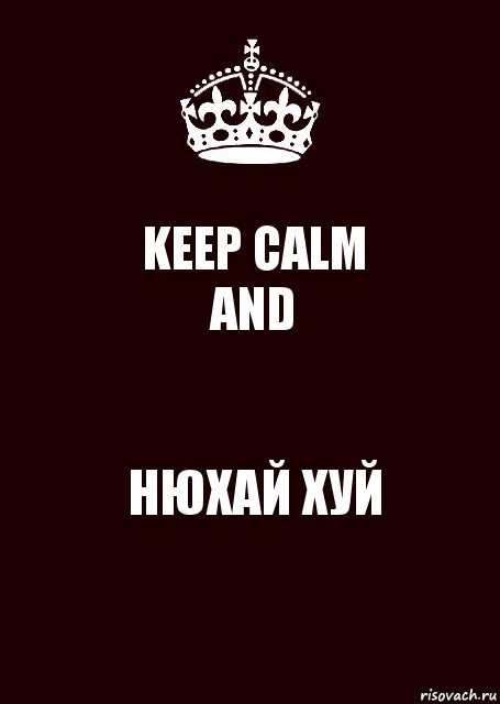 KEEP CALM
AND НЮХАЙ ХУЙ, Комикс keep calm