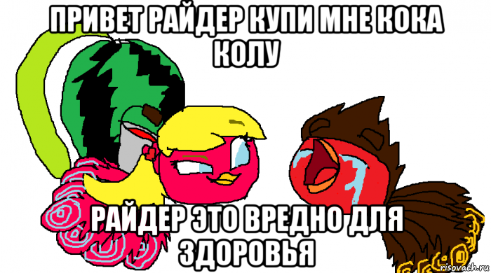 привет райдер купи мне кока колу райдер это вредно для здоровья