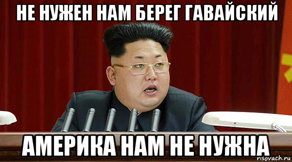 не нужен нам берег гавайский америка нам не нужна