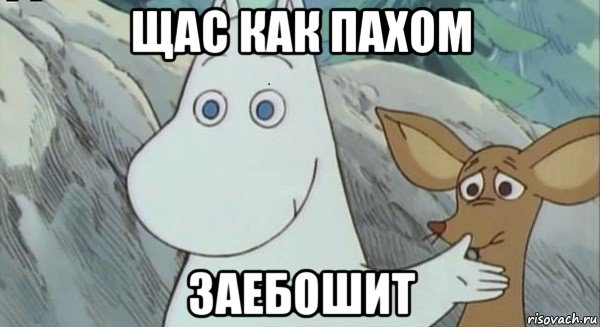 щас как пахом заебошит