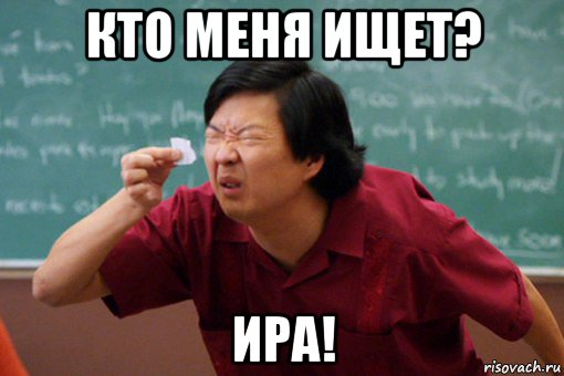кто меня ищет? ира!