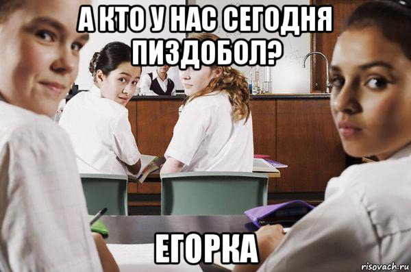 а кто у нас сегодня пиздобол? егорка, Мем В классе все смотрят на тебя